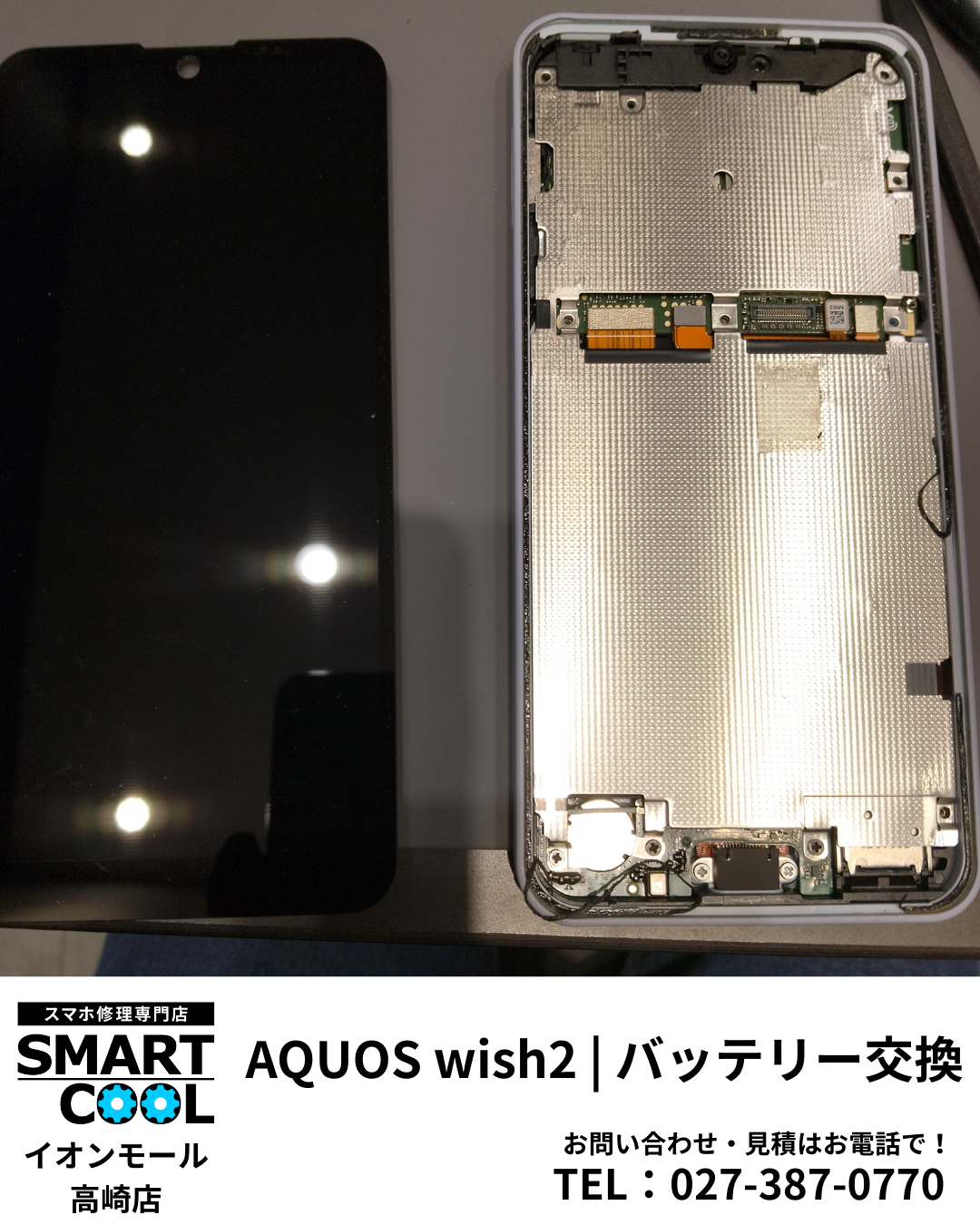 【高崎市】AQUOSwish2 バッテリー交換