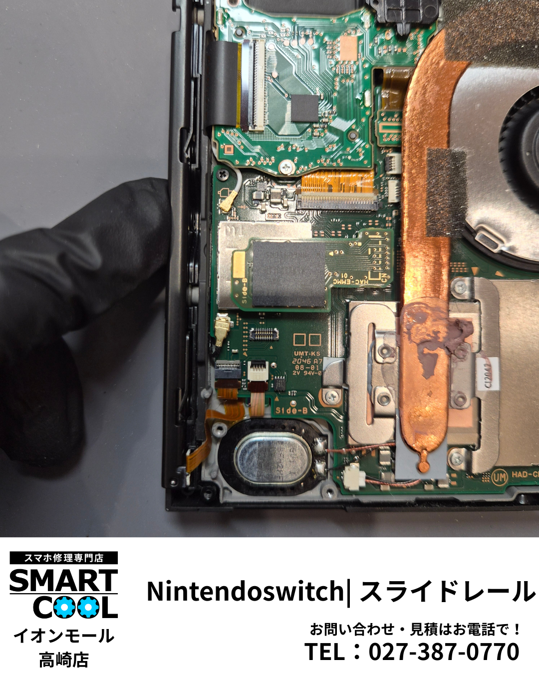 【高崎市】Switch本体スライドレールの修理
