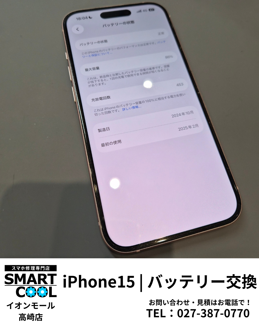 【高崎】iPhone15バッテリー交換