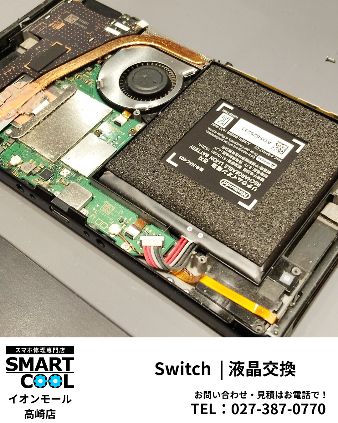 【前橋市】Switchの有機EL液晶画面交換