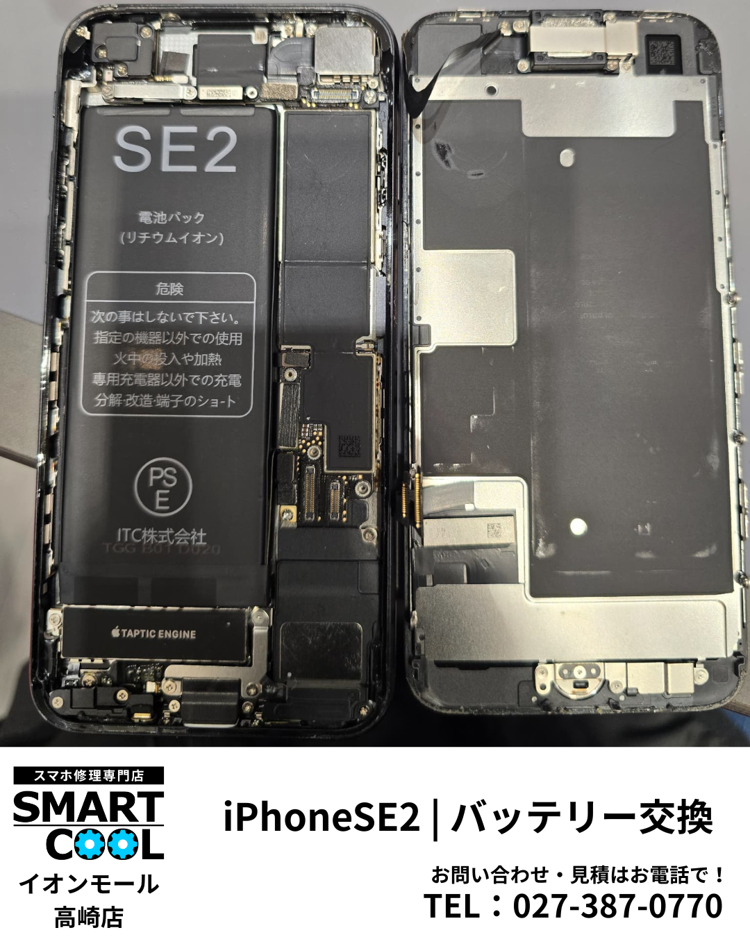 【高崎市】iPhoneSE2のバッテリー交換