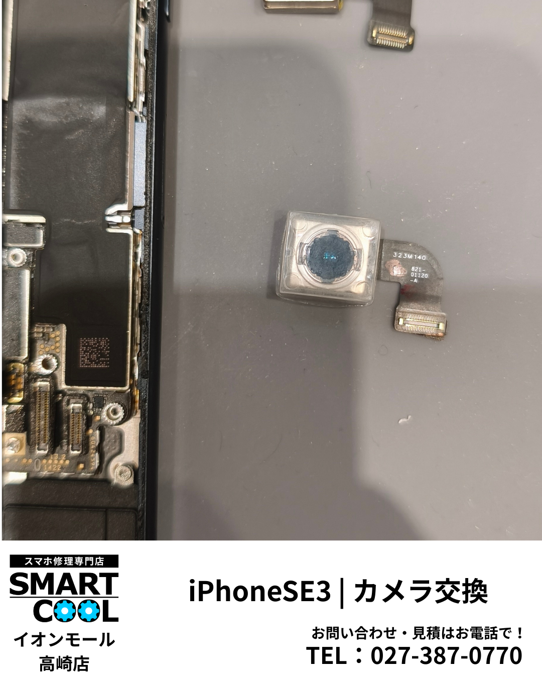 【高崎市】iPhone SE3 カメラ交換