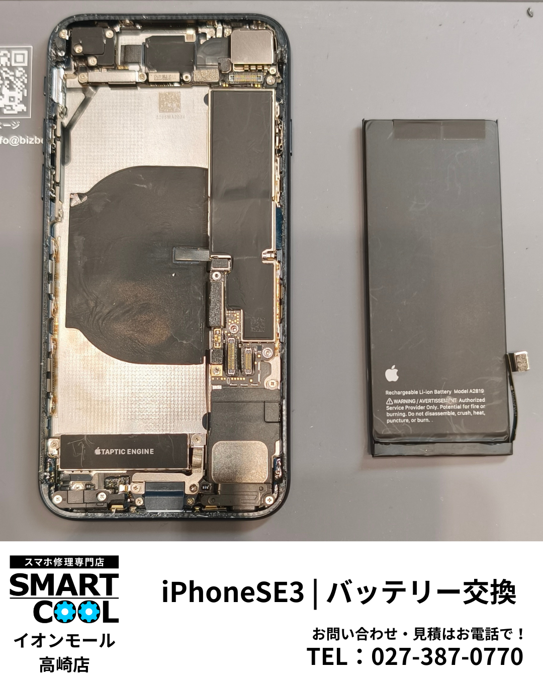 【高崎市】iPhoneSE第３世代　バッテリー交換